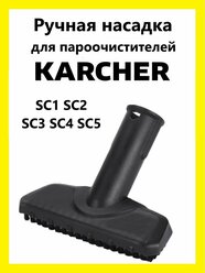 Ручная насадка Clean trend для пароочистителя Karcher