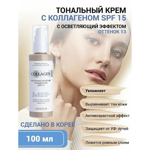 Тональный крем Collagen 3 in 1, 13 оттенок, 100мл