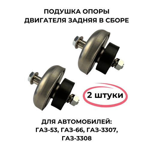 Подушка опоры двигателя задняя в сборе для ГАЗ-53, 3307 2 штуки