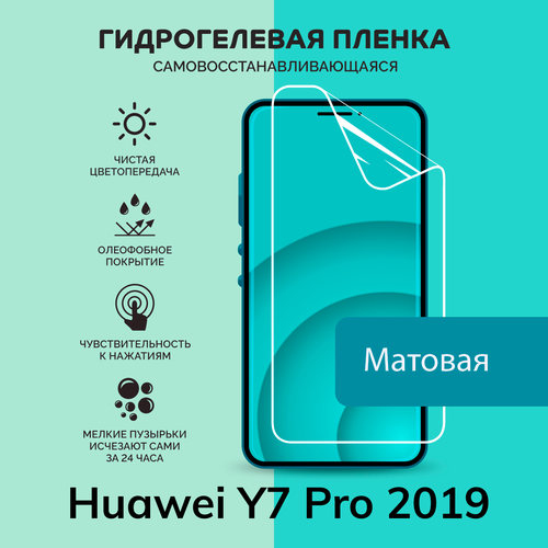 Гидрогелевая защитная плёнка для Huawei Y7 Pro 2019 / матовая плёнка