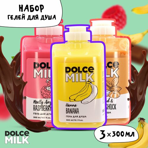 DOLCE MILK Набор гелей для душа №220 (Мистер Алмонд и крошка Шоко + Ханна Банана + Ягода-малина 300 мл) гель для душа milk madu гель для душа с сиренью 500 мл