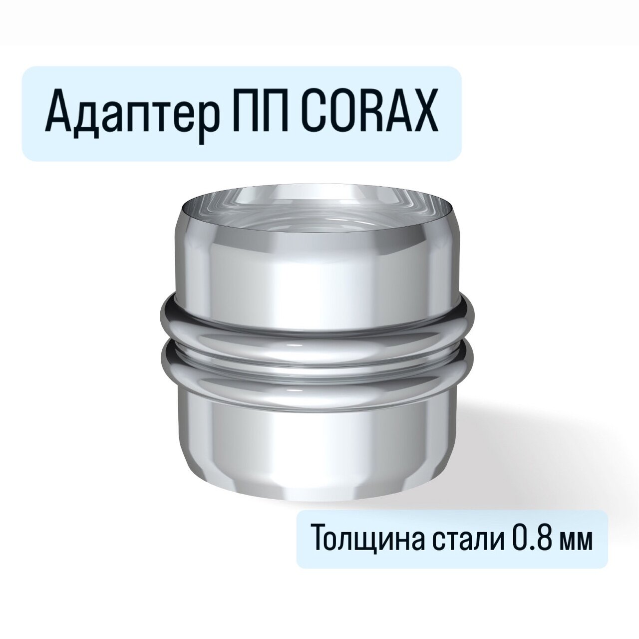 Адаптер ПП Ф120 (430/08) CORAX