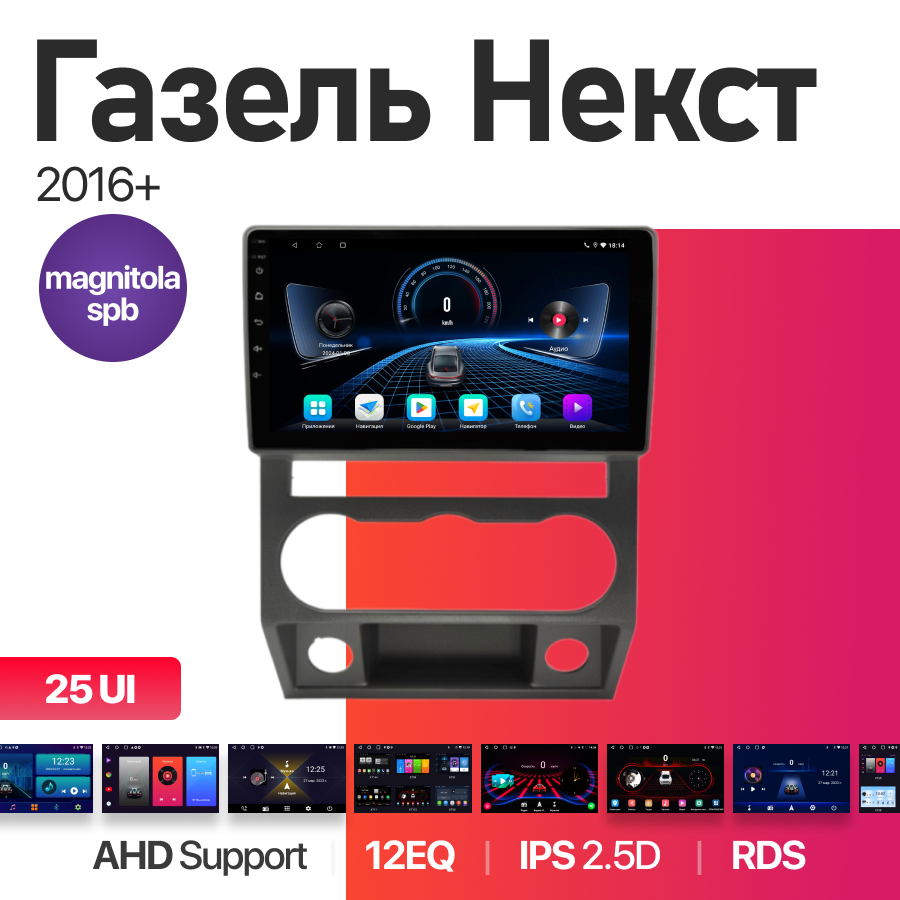 Магнитола Газель Некст 2016+ 2Gb+32Gb