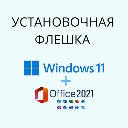 Загрузочный USB Micriosoft Windows 11 - 23H2 Pro Ключ Активации 1 ПК RU