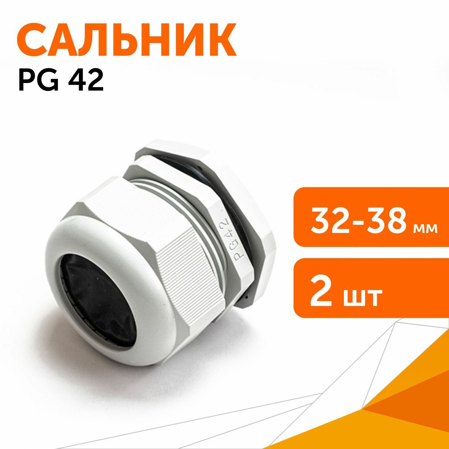 Сальник PG 42 (IP68) d отверстия 32-38 мм серый, 2 шт/уп