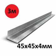 Уголок металлический 45х45х4 мм