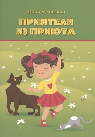 Приятели из приюта. Сказка (Буковский Юрий Анатольевич) - фото №1