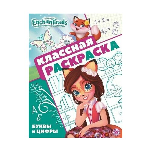 Энчантималс. Классная раскраска принцесса disney клр 2002 классная раскраска wd классная раскраска new изд во эгмонт