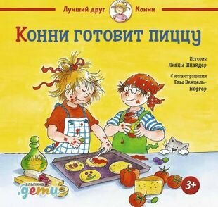 Конни готовит пиццу (Шнайдер Лиана) - фото №2