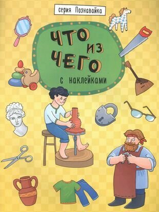 Что из чего (Ефимова К. (худ.)) - фото №2