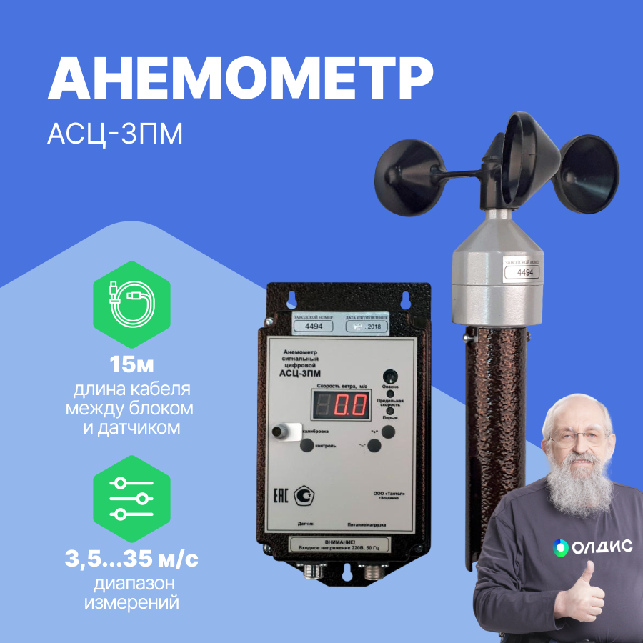 АСЦ-3ПМ Анемометр (220В, кабель 15м) с поверкой