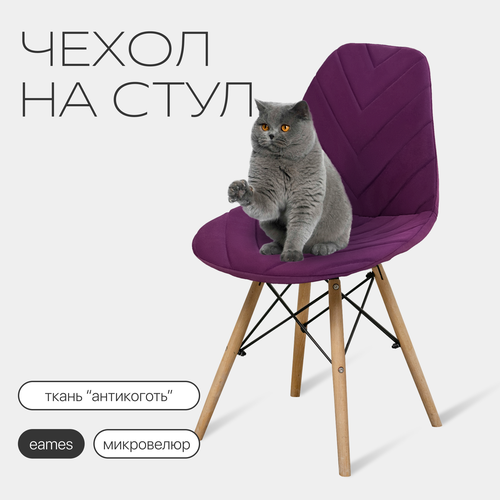 Чехол на стул со спинкой Eames DSW из микровелюра, 40х46см, фиолетовый