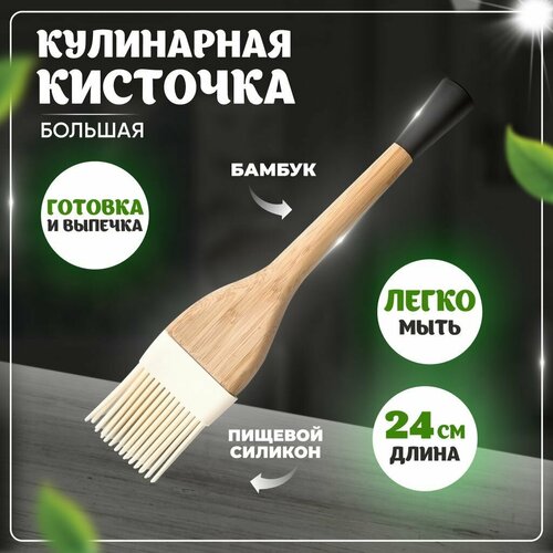 Кисточка кулинарная силиконовая 512₽