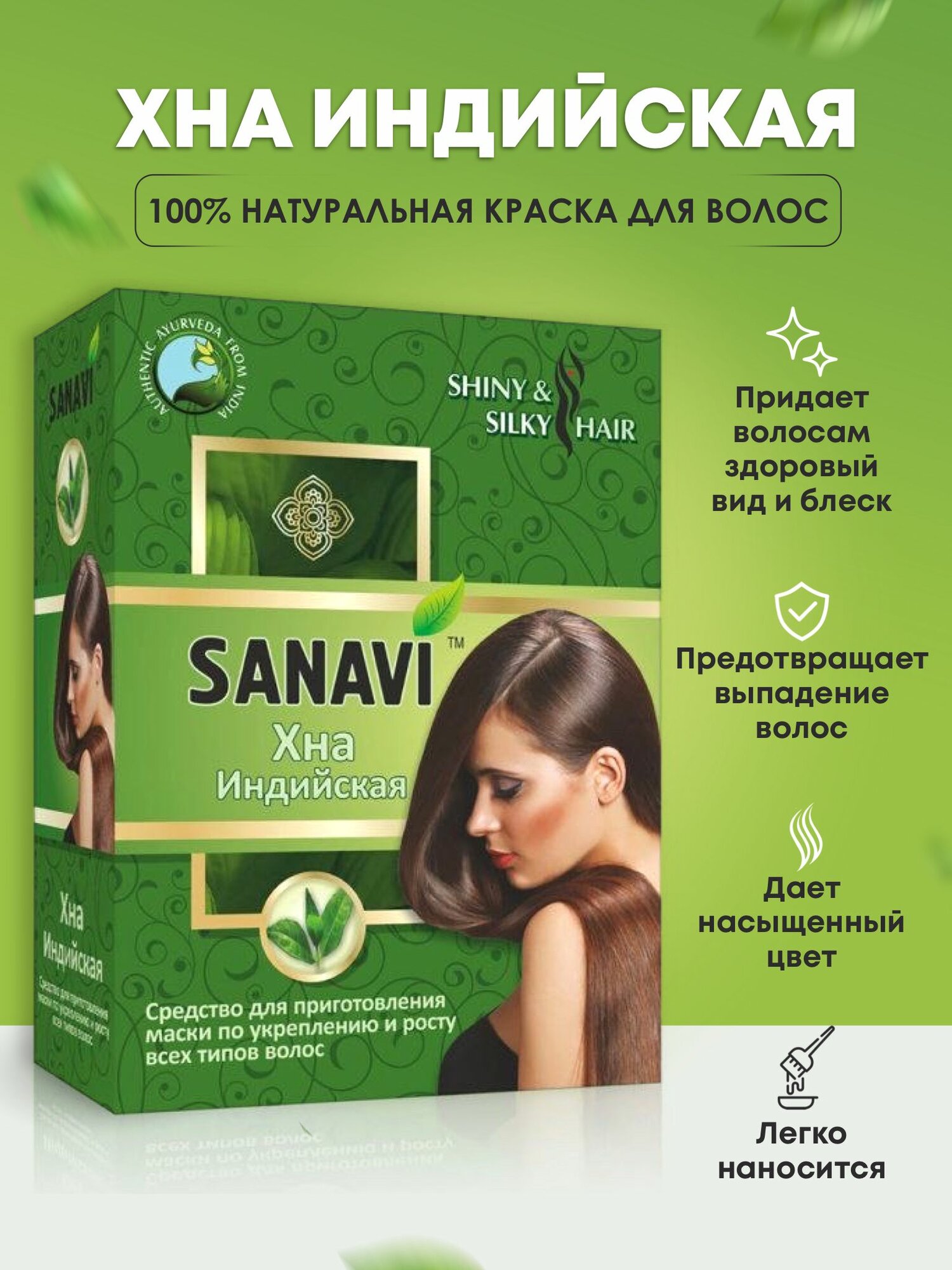 Хна индийская Sanavi для приготовления маски по укреплению и росту волос, 100 г