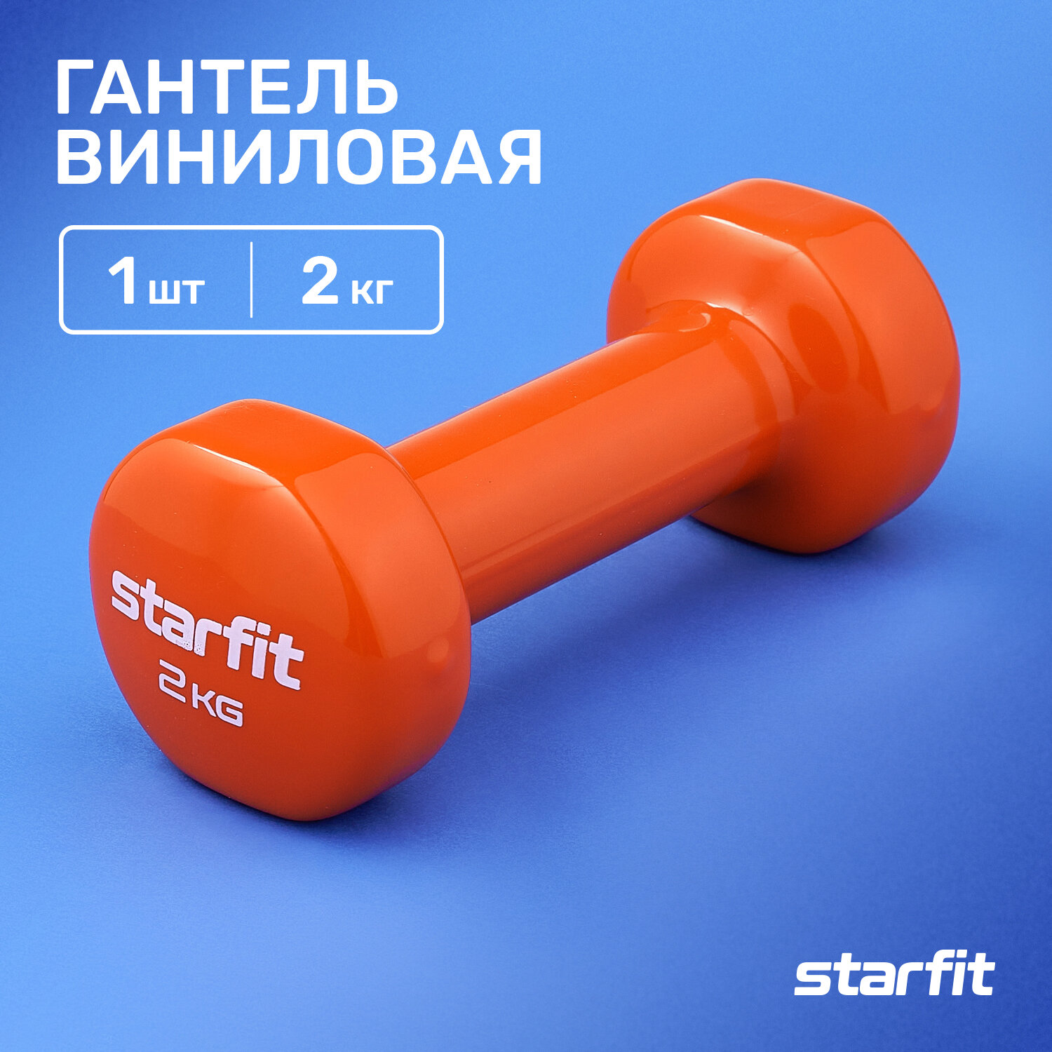 Гантель виниловая STARFIT Core DB-101 2 кг, оранжевый