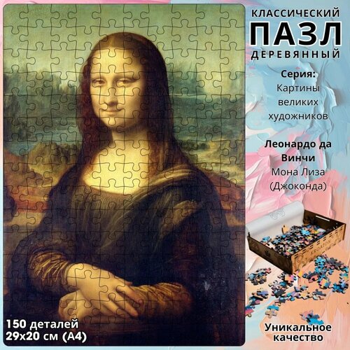 Деревянный пазл Kroaton Леонардо да Винчи Мона Лиза 150 деталей