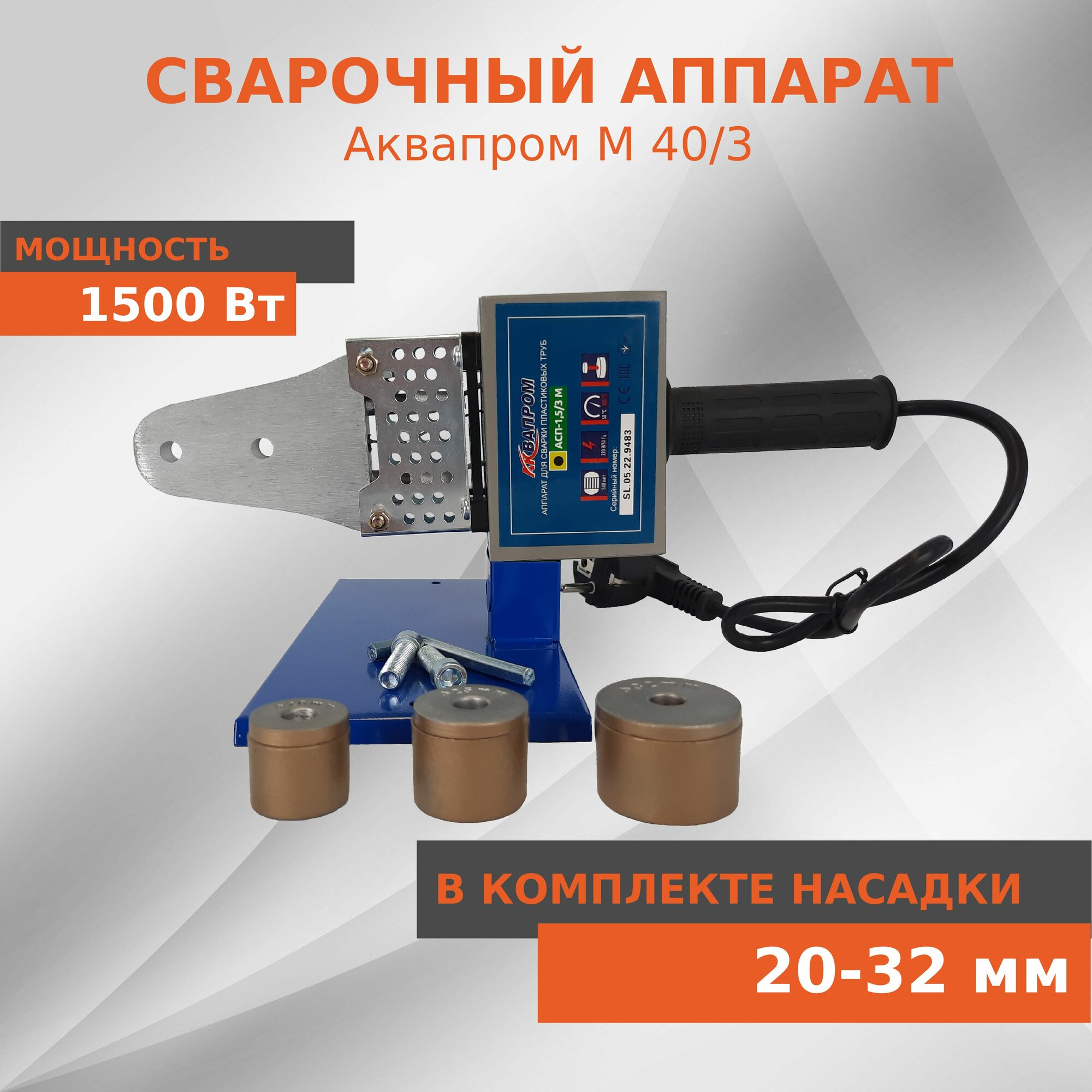 Аппарат для сварки пластиковых труб Aquaprom M40/3  1500 Вт металлический 3 насадки