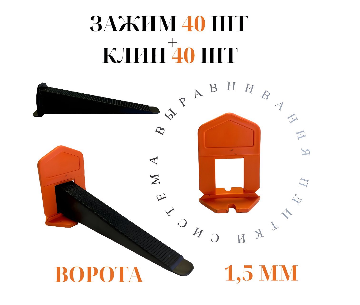 Система выравнивания плитки Accurate Зажим 1,5мм 40 штук + Клин 40 штук Ворота