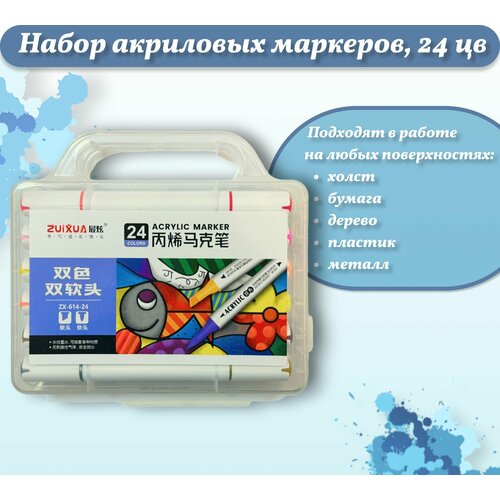 Набор акриловых маркеров, 24 цвета