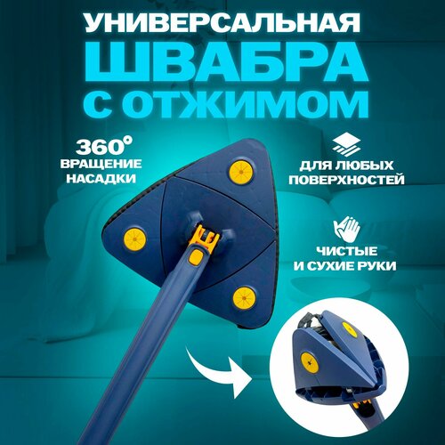 Швабра для мытья полов с отжимом швабра с отжимом без ведра для мытья окон для уборки универсальная треугольная с телескопической ручкой 130 см 1150₽
