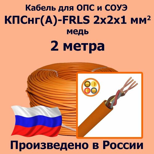 Кабель монтажный для ОПС и СОУЭ КПСнг(А)-FRLS 2x2x1, медь, 2 метра