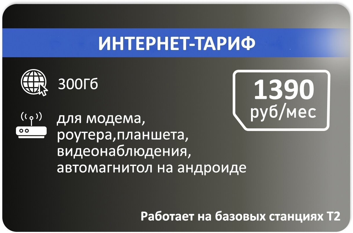 Интернет тариф 300гб абон плата 1390/мес (Вся Россия)