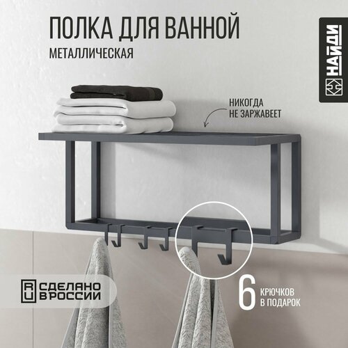Полка настенная для ванной кухни держатель полотенец лофт. Графит