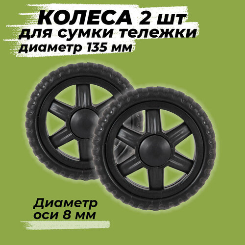 Колесо для сумки , 2 шт., 13.5х13.5 см, черный