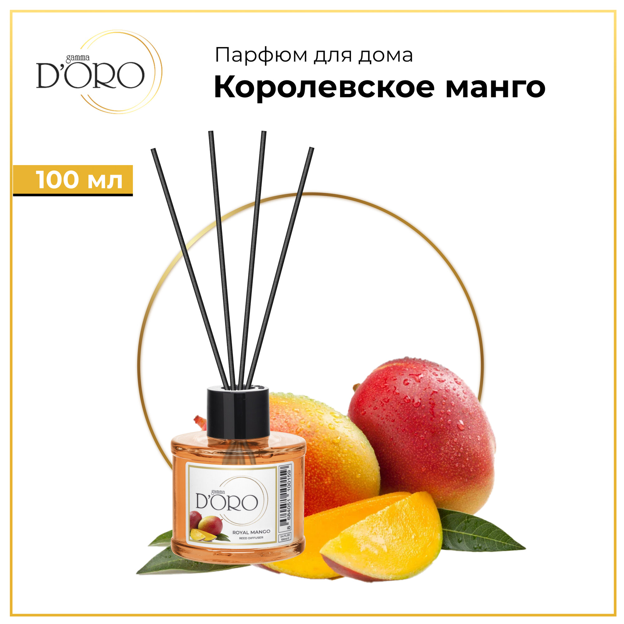 Диффузор для дома Gamma D'Oro Королевское манго 100 мл, аромадиффузор с палочками, ароматизатор освежитель воздуха