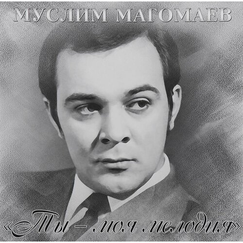 Винил 12” (LP) Муслим Магомаев Ты - Моя Мелодия муслим магомаев мелодия cd