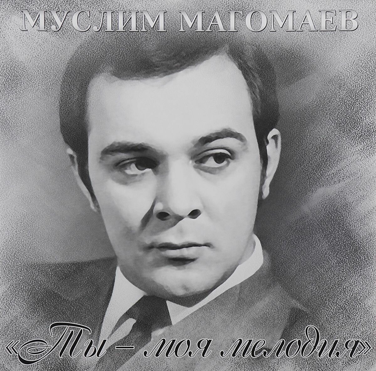 Винил 12” (LP) Муслим Магомаев Ты - Моя Мелодия