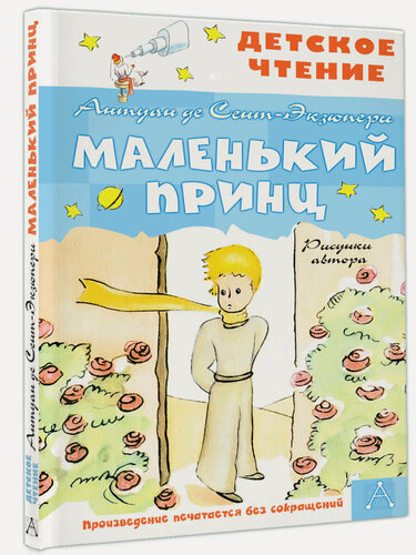 Изображение товара Книги АСТ "Маленький принц. Рисунки автора" Сент-Экзюпери А. де