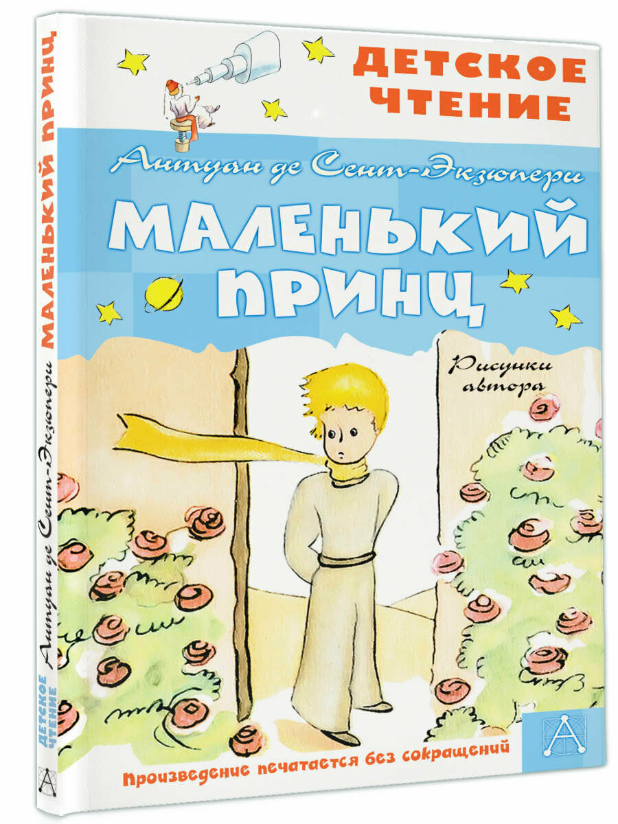 Книги АСТ "Маленький принц. Рисунки автора" Сент-Экзюпери А. де