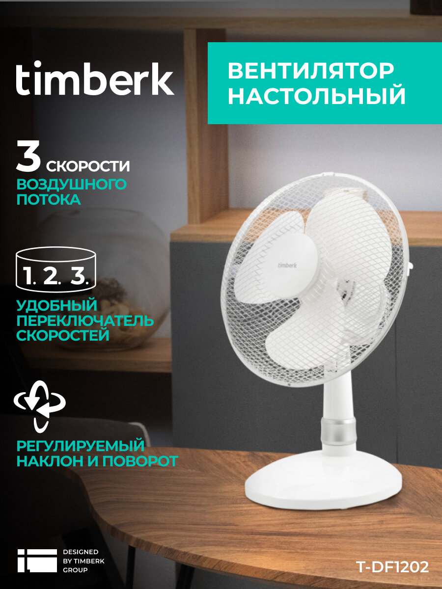 Вентилятор настольный электрический Timberk T-DF1201