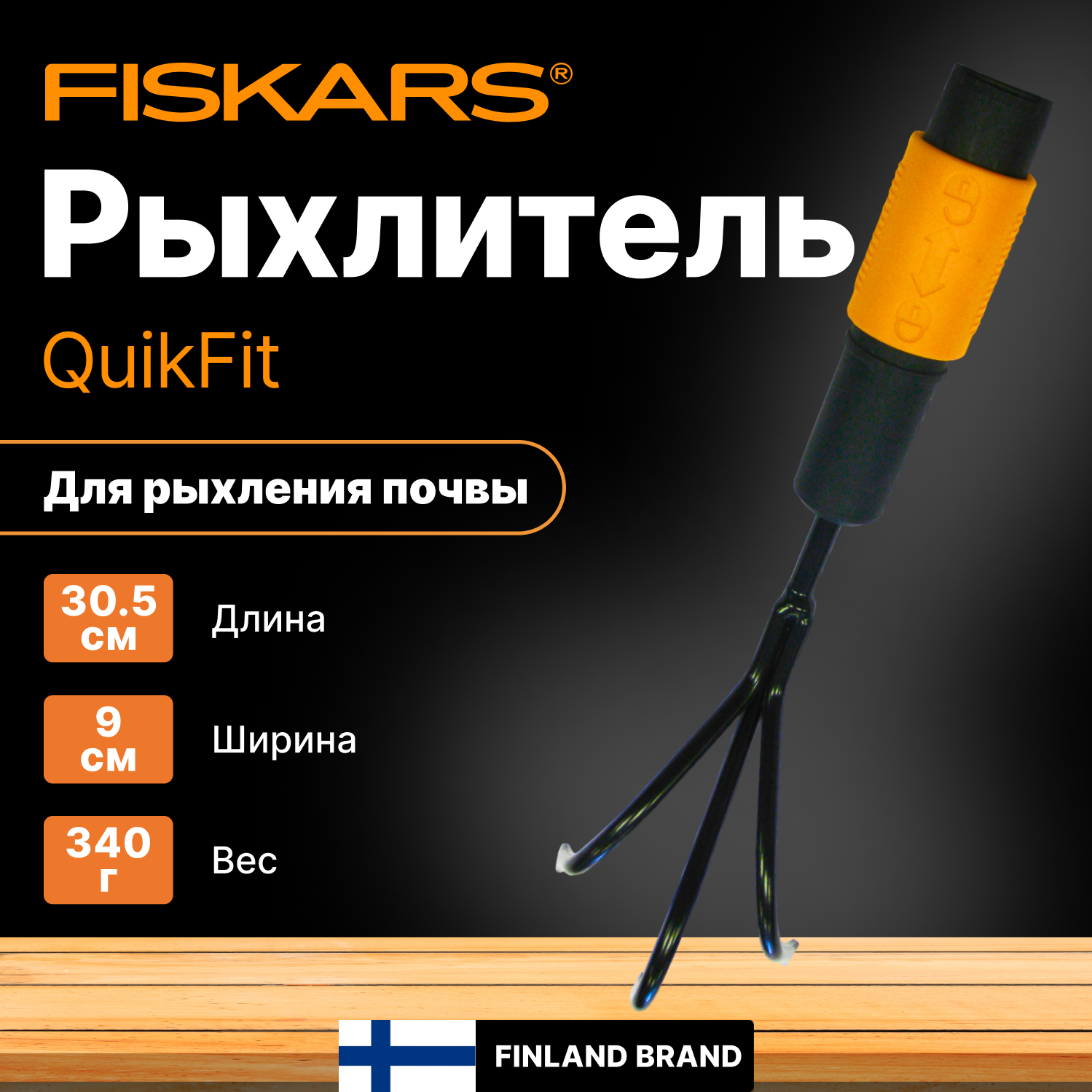 Рыхлитель для почвы FISKARS QuikFit (1000683)