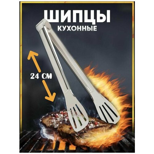 Щипцы кухонные металлические