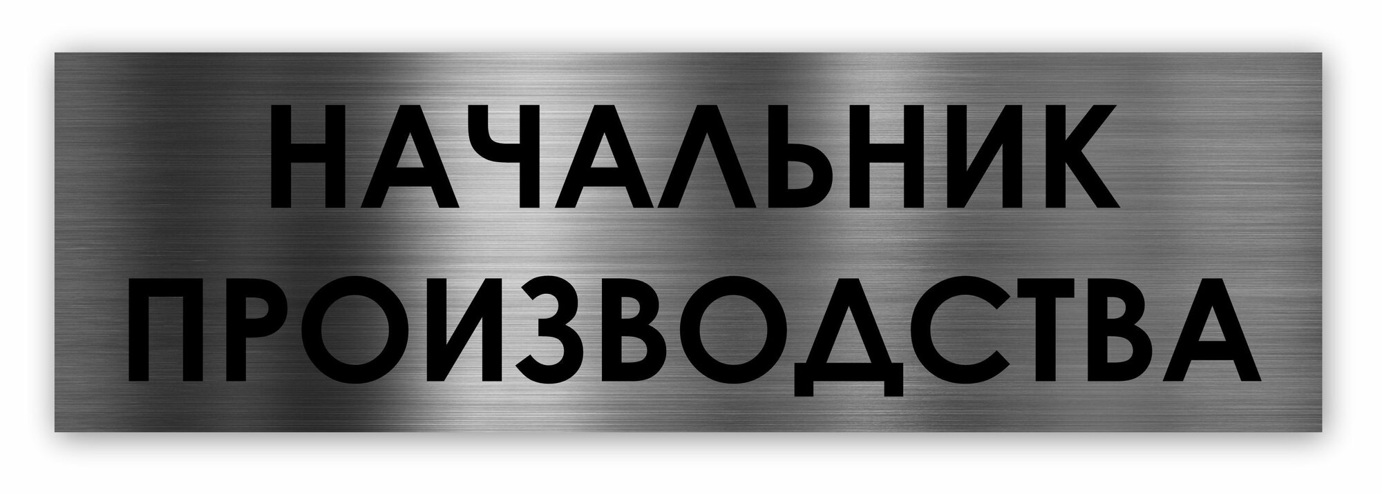 Начальник производства табличка на дверь Standard 250*75*1,5 мм. Серебро
