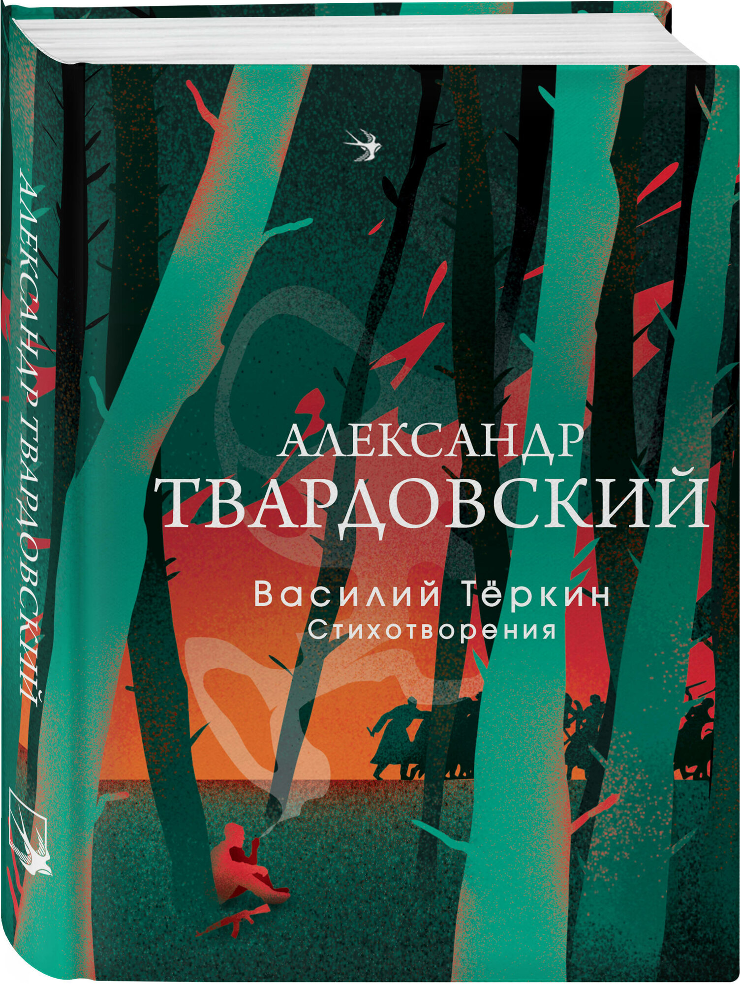 Василий Теркин. Стихотворения (Твардовский Александр Трифонович) - фото №1