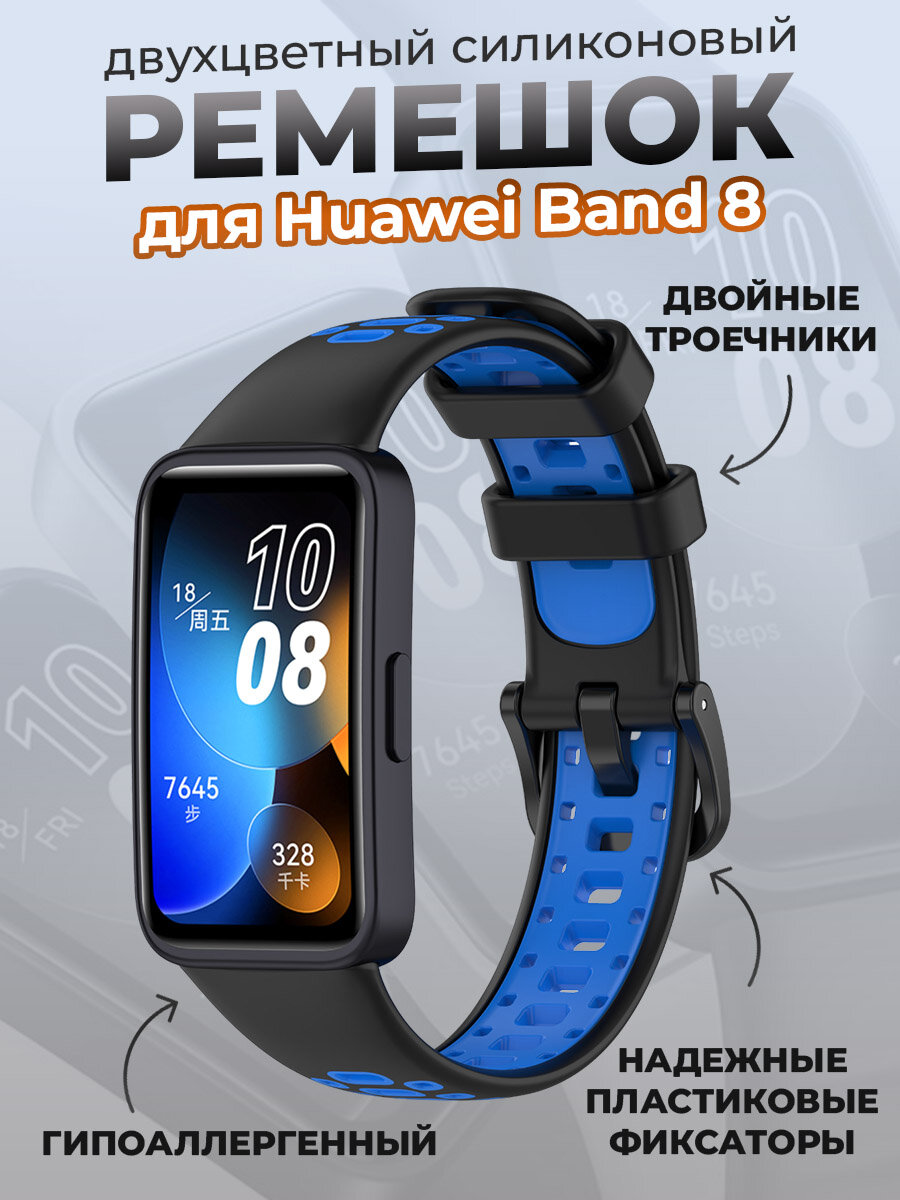 Двухцветный силиконовый ремешок для Huawei Band 8, черно-синий