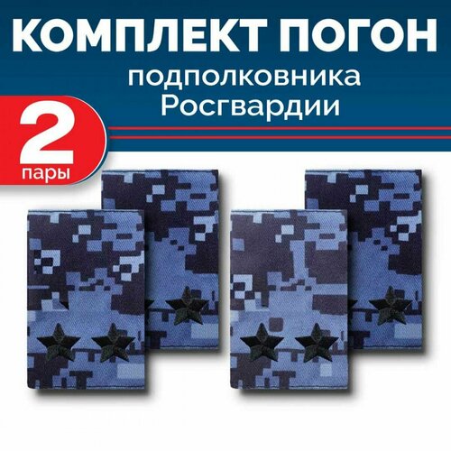 Комплект фальш-погон Росгвардии Синяя точка подполковник (2 пары) комплект фальш погонов росгвардии синяя точка майор 2 пары