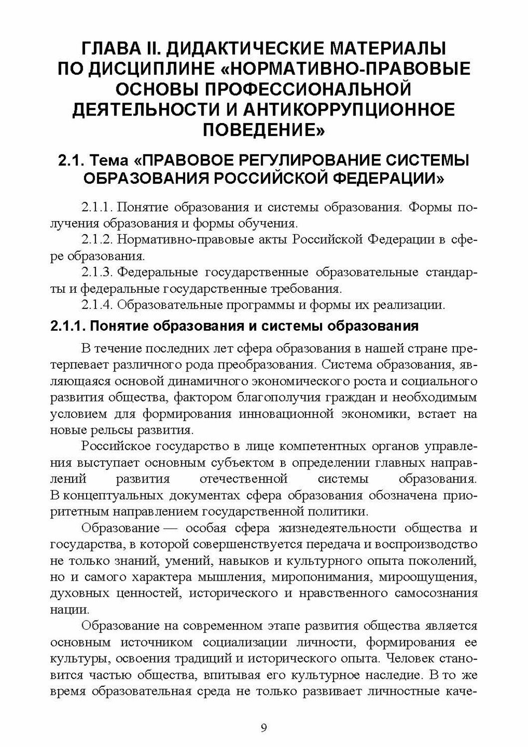 Нормативно-правовые основы профессиональной деятельности и антикоррупционное поведение - фото №2