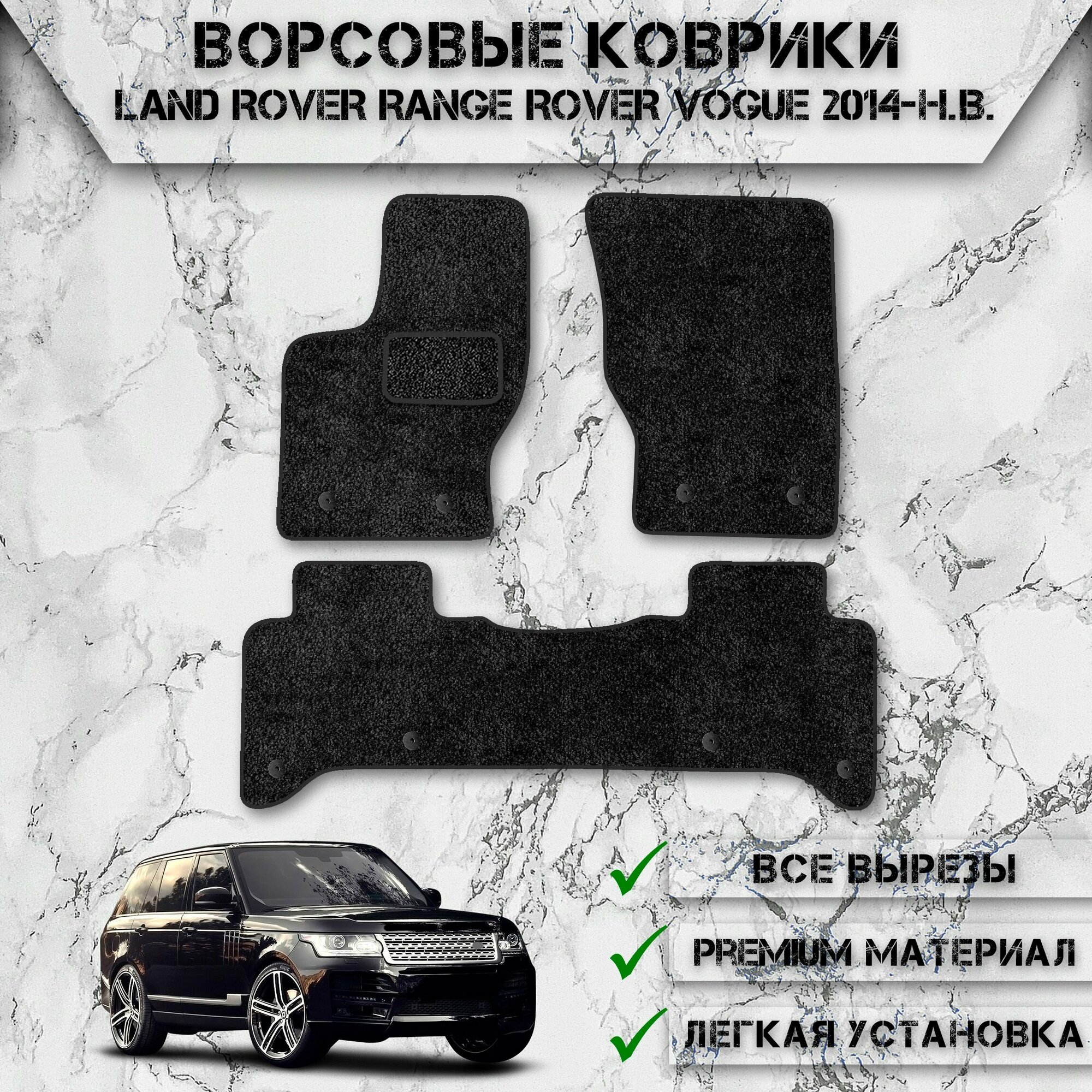 Ворсовые коврики для авто Лэнд Ровер Ренж Ровер Вог / LAND ROVER Range Rover Vogue 2014-2020 Г. В. Чёрный С Чёрным Кантом