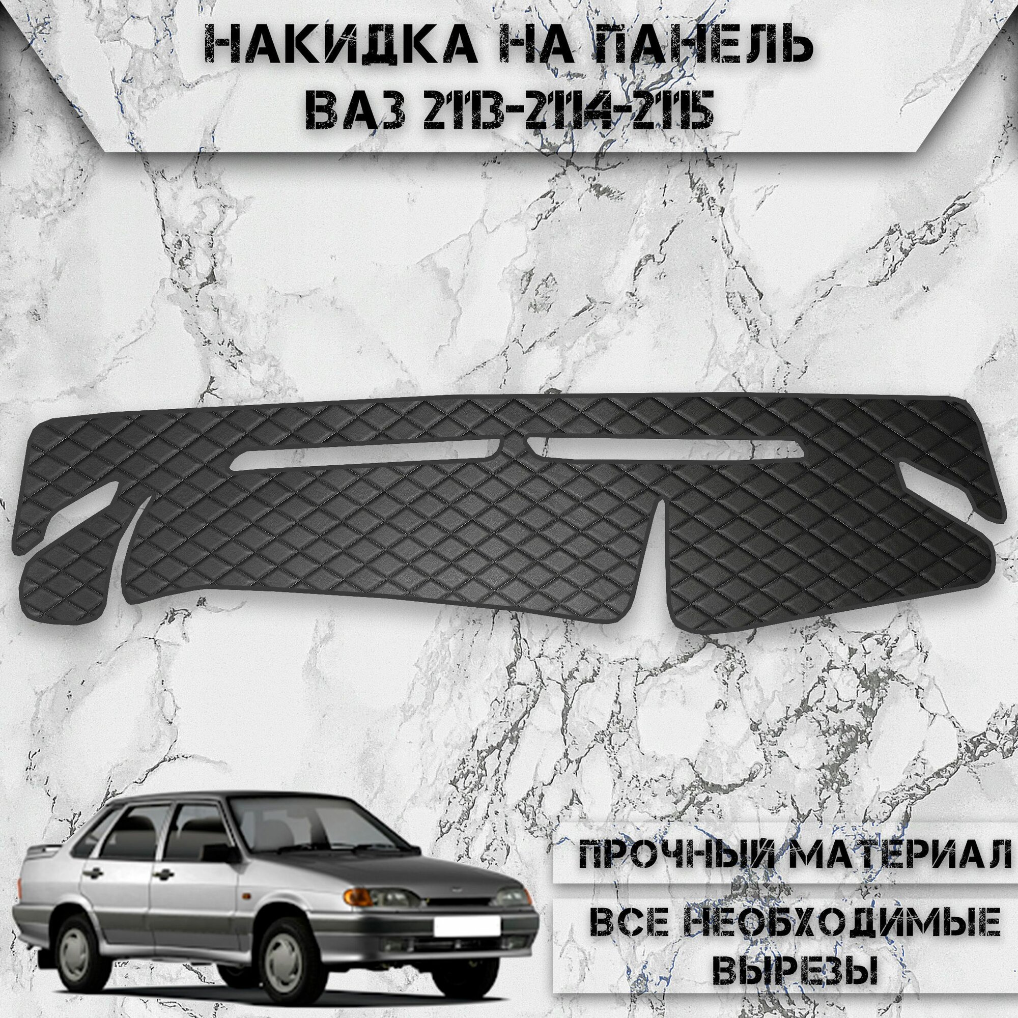 Накидка на панель приборов для Vaz Lada / ВАЗ Лада 2113-2114-2115 из Экокожи Чёрная с чёрной строчкой