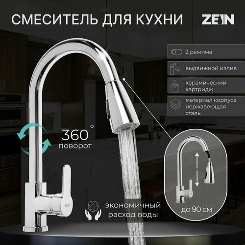 Смеситель для кухни Z1300 однорычажный выдвижной излив латунь цвет хром 8490₽