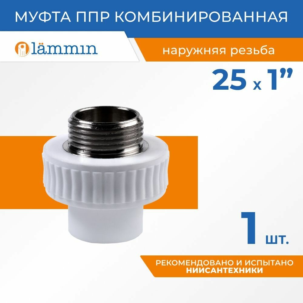 Комбинированная муфта PPR LAMMIN НР, 25х1 Lm31041025025