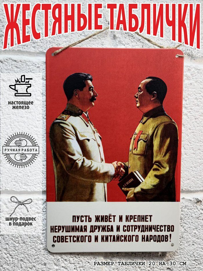 Дружба и сотрудничество советского и китайского народов, советские плакаты со Сталиным, постер на стену 20 на 30 см, шнур-подвес в подарок