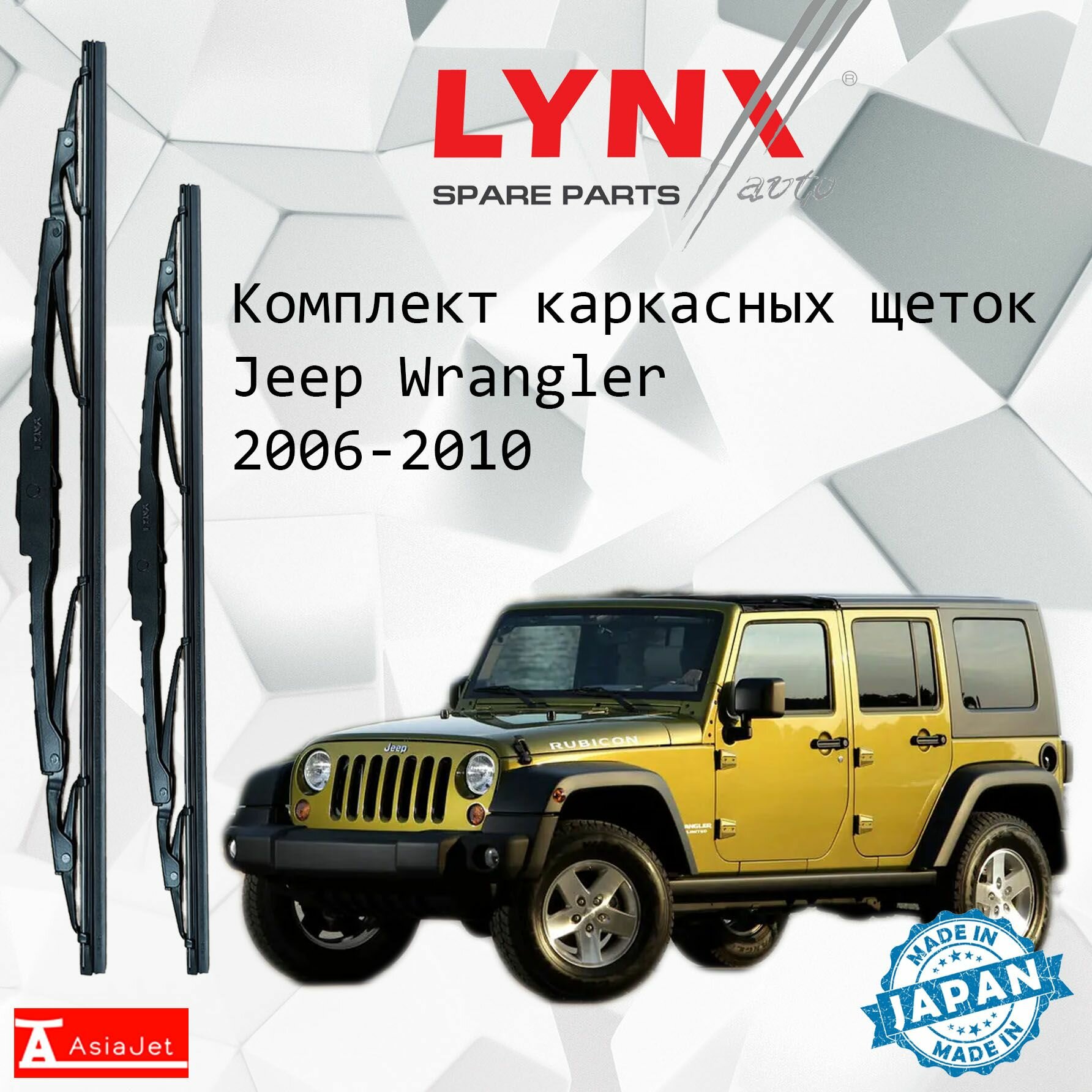 Дворники Jeep Wrangler (3) JK / Джип Вранглер 5 дв. 2006 - 2010 Щетки стеклоочистителя каркасные для автомобиля 380мм-380мм к-т 2 шт.