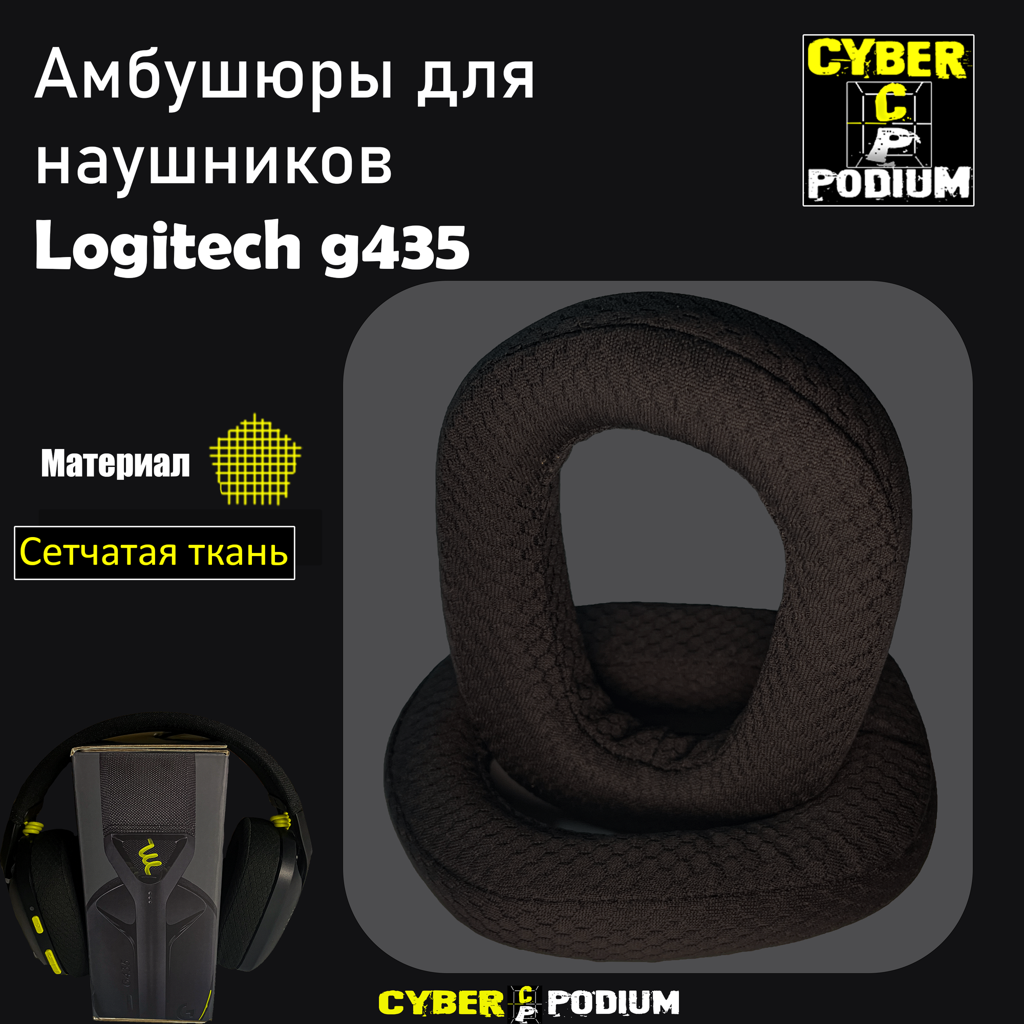 Амбушюры для наушников Logitech g435(black)