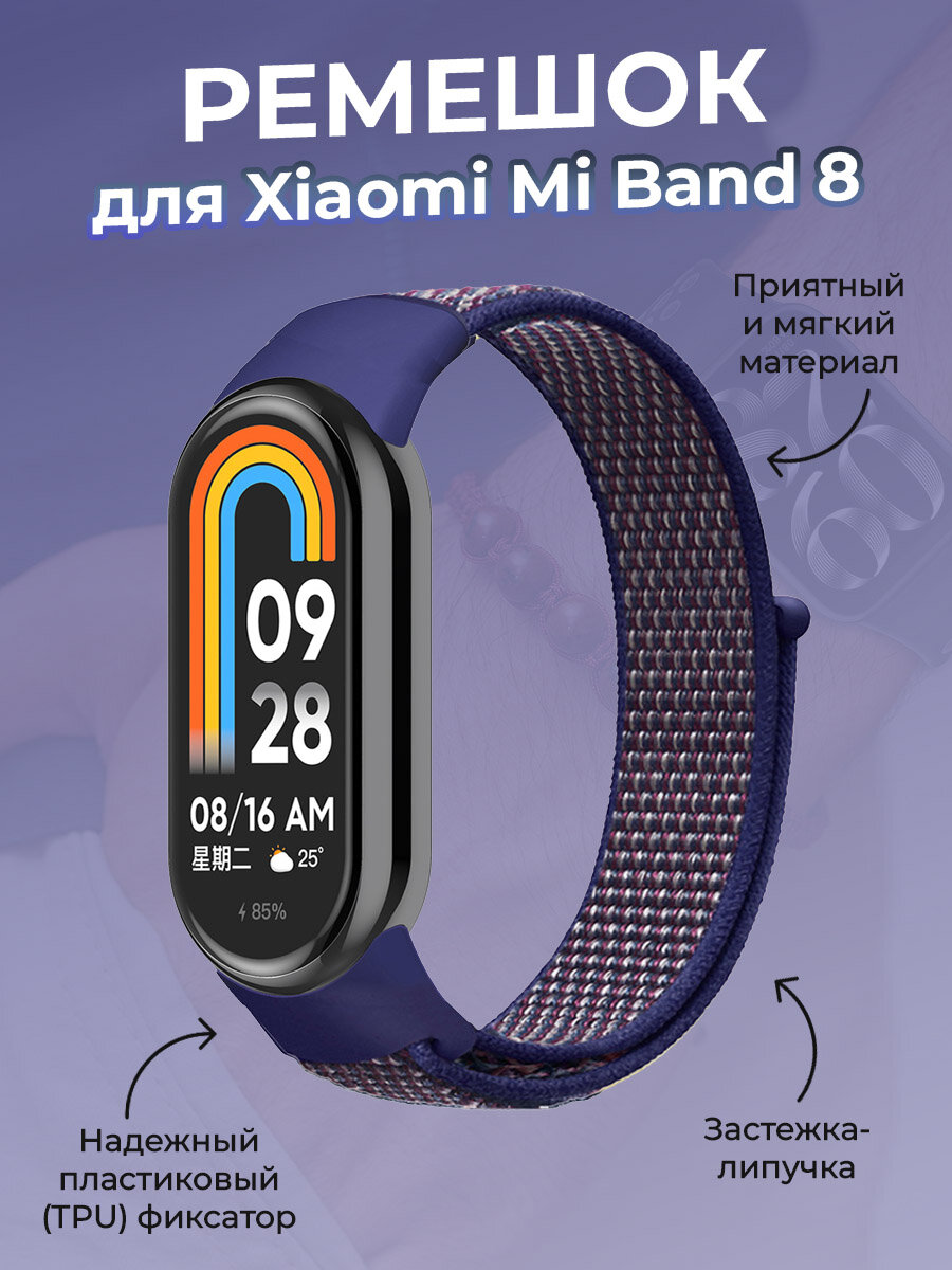 Ремешок с нейлоновой петлей на липучке для Xiaomi Mi Band 8, разноцветный индиго