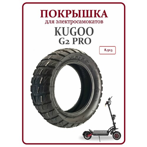Покрышка для электросамоката Kugoo G2 pro 8.5x3 внедорожная